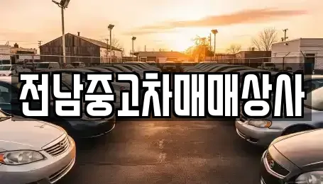 광주 서구 용두동 중고차 전문 전남중고차매매상사