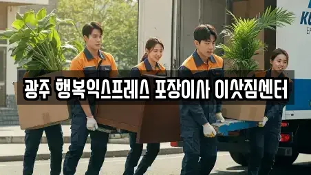 광주 행복익스프레스 포장이사 이삿짐센터