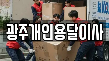 광주개인용달이사