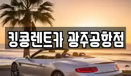 광주광역시 광산구 도산동 렌트카 전문 킹콩렌트카 광주공항점
