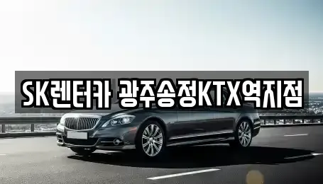광주광역시 광산구 도산동 장기렌트카 전문 SK렌터카 광주송정KTX역지점
