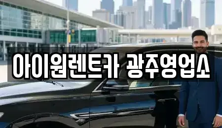 광주광역시 광산구 도산동 장기렌트카 전문 아이원렌트카 광주영업소