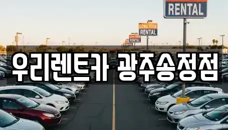 광주광역시 광산구 도산동 장기렌트카 전문 우리렌트카 광주송정점