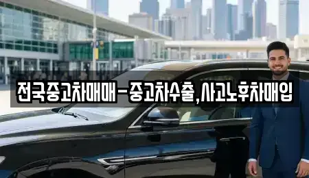 광주광역시 광산구 송산동 중고차매입 전문 전국중고차매매-중고차수출,사고노후차매입