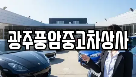 광주광역시 광산구 지정동 중고차매매 전문 광주풍암중고차상사
