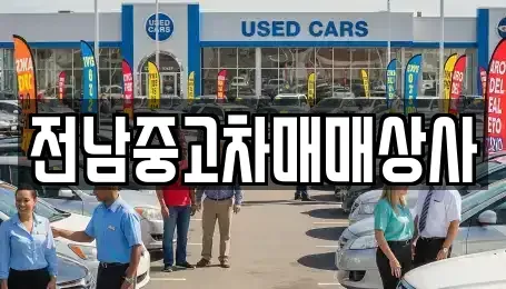 광주광역시 광산구 지정동 중고차매매 전문 전남중고차매매상사