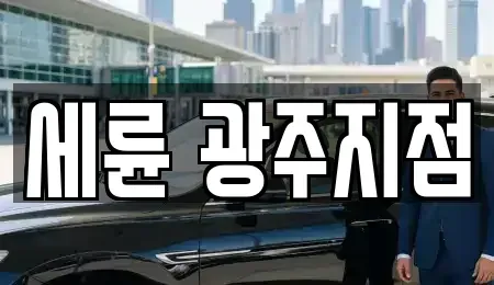 광주광역시 남구 덕남동 렌트카 전문 세륜 광주지점