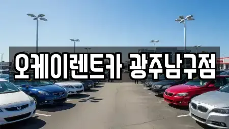 광주광역시 남구 덕남동 렌트카 전문 오케이렌트카 광주남구점