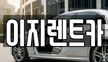 광주광역시 남구 덕남동 렌트카 전문 이지렌트카