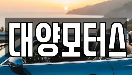 광주광역시 남구 덕남동 중고차매매 전문 대양모터스