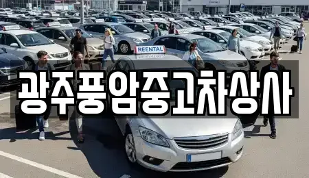 광주광역시 남구 도금동 중고차 전문 광주풍암중고차상사