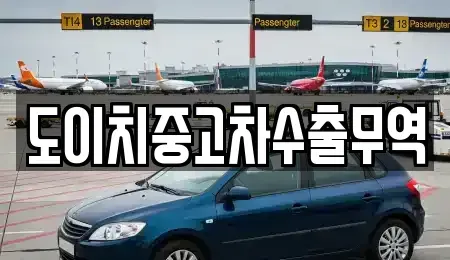 광주광역시 남구 도금동 장기렌트카,중고차,렌트카,단기렌트카,중고차매입,중고차매매
