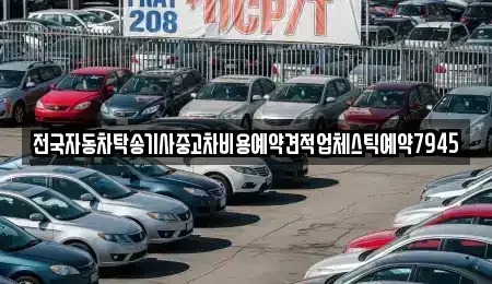 광주광역시 남구 도금동 중고차 전문 전국자동차탁송기사중고차비용예약견적업체스틱예약7945