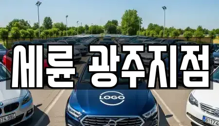 광주광역시 남구 행암동 렌트카 전문 세륜 광주지점