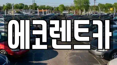 광주광역시 남구 행암동 렌트카 전문 에코렌트카