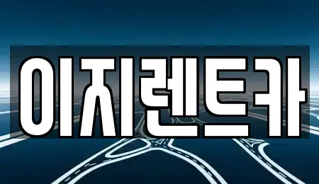 광주광역시 남구 행암동 렌트카 전문 이지렌트카