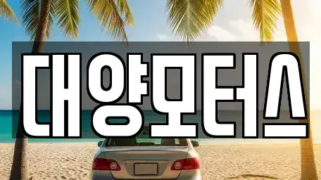 광주광역시 남구 행암동 중고차매매 전문 대양모터스