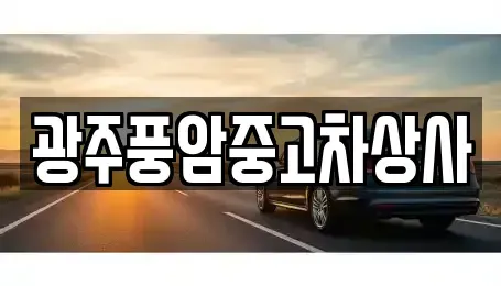 광주광역시 남구 화장동 중고차매매 전문 광주풍암중고차상사