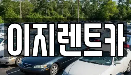 광주광역시 동구 소태동 렌트카 전문 이지렌트카