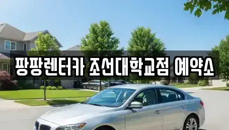 광주광역시 동구 소태동 렌트카 전문 팡팡렌터카 조선대학교점 예약소
