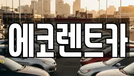 광주광역시 동구 용산동 렌트카 전문 에코렌트카