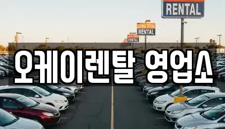 광주광역시 동구 용산동 렌트카 전문 오케이렌탈 영업소