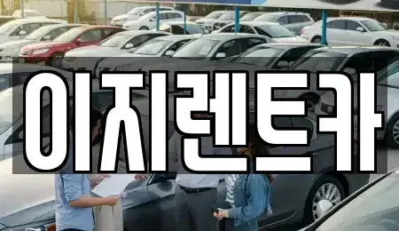 광주광역시 동구 용산동 렌트카 전문 이지렌트카