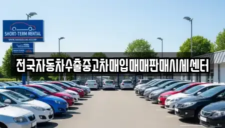 광주광역시 동구 용산동 중고차 전문 전국자동차수출중고차매입매매판매시세센터