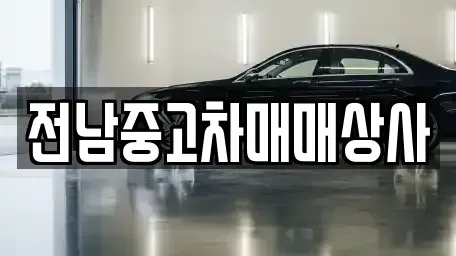 광주광역시 동구 용산동 중고차 전문 전남중고차매매상사