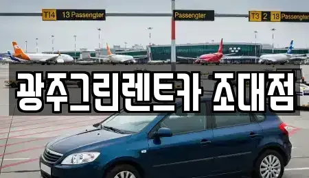 광주광역시 동구 장동 장기렌트카 전문 광주그린렌트카 조대점