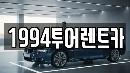 광주광역시 북구 신용동 렌트카 전문 1994투어렌트카