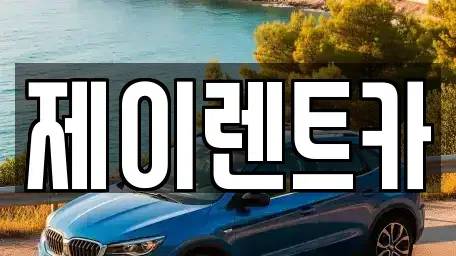 광주광역시 북구 신용동 장기렌트카 전문 제이렌트카