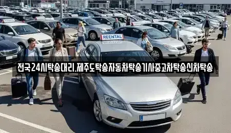 광주광역시 북구 신용동 중고차 전문 전국24시탁송대리.제주도탁송자동차탁송기사중고차탁송신차탁송
