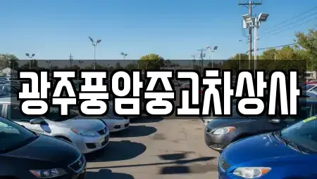 광주광역시 북구 청풍동 중고차 전문 광주풍암중고차상사