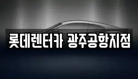 광주광역시 서구 벽진동 렌트카 전문 롯데렌터카 광주공항지점