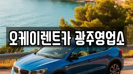 광주광역시 서구 벽진동 장기렌트카 전문 오케이렌트카 광주영업소
