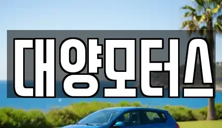 광주광역시 서구 벽진동 중고차 전문 대양모터스