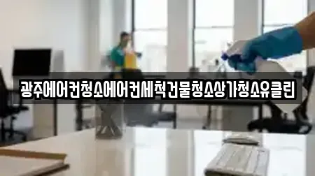 광주에어컨청소에어컨세척건물청소상가청소유클린
