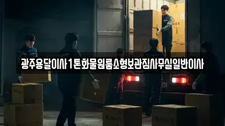 광주용달이사1톤화물원룸소형보관짐사무실일반이사
