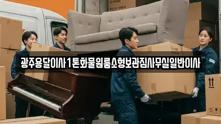 광주용달이사1톤화물원룸소형보관짐사무실일반이사