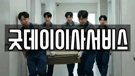 굿데이이사서비스