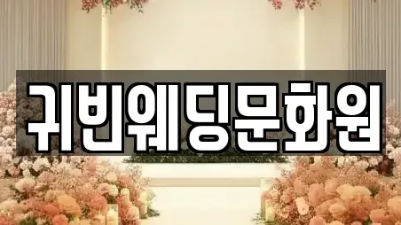 귀빈웨딩문화원