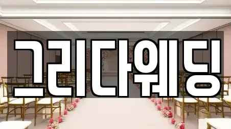 그리다웨딩