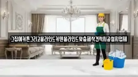 그집에커튼그리고블라인드커텐블라인드맞춤제작견적시공설치업체