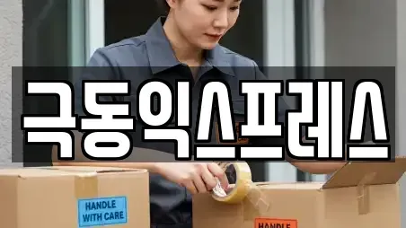 극동익스프레스