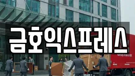 금호익스프레스