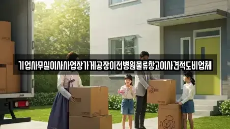 기업사무실이사사업장가게공장이전병원물류창고이사견적도비업체