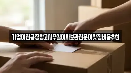 기업이전공장창고사무실이사보관전문이삿짐비용추천