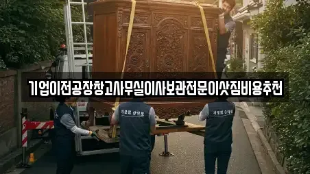 기업이전공장창고사무실이사보관전문이삿짐비용추천
