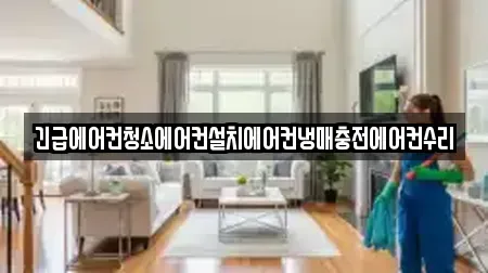 긴급에어컨청소에어컨설치에어컨냉매충전에어컨수리